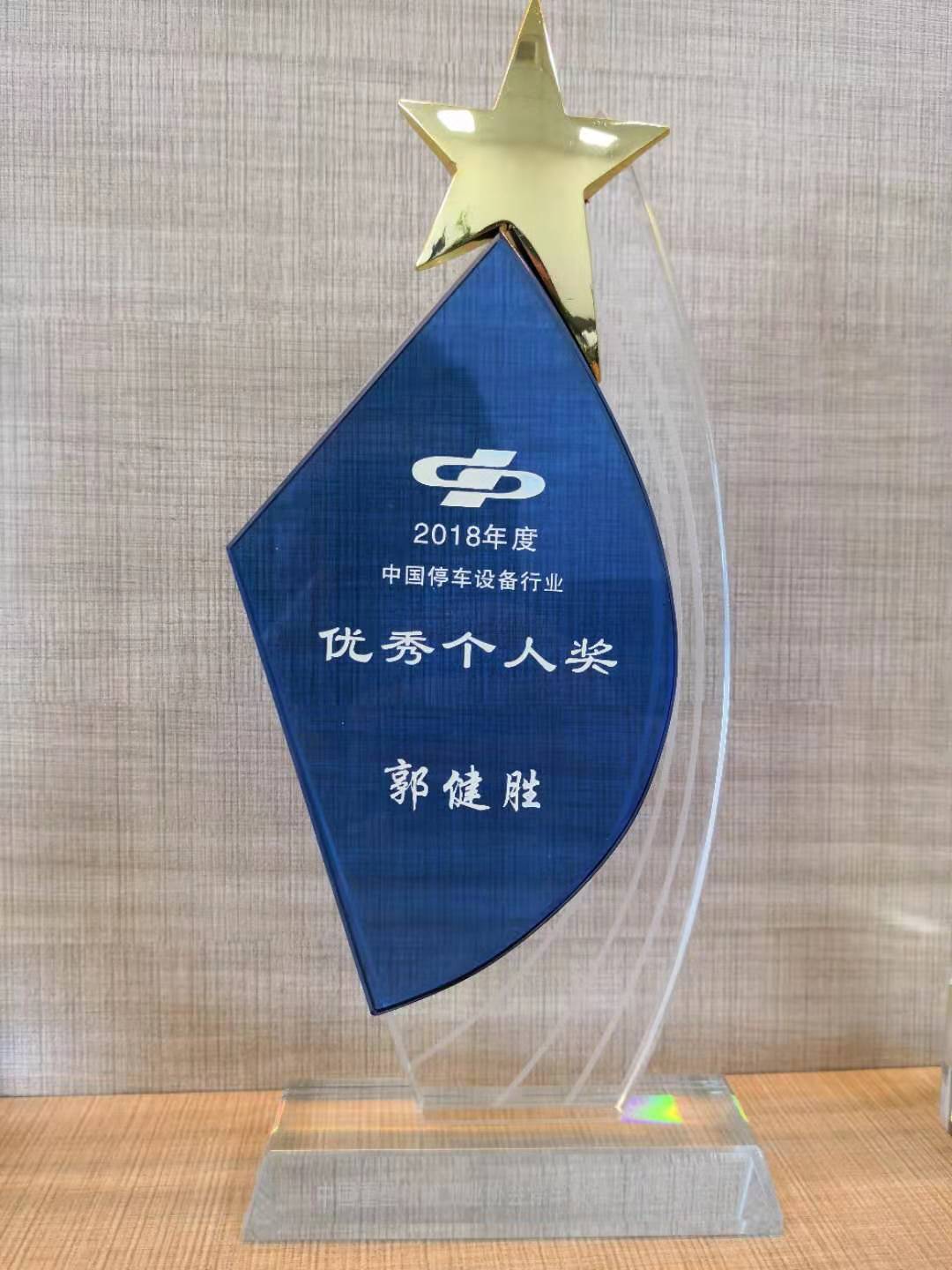 2018年度中国停车设备行业优秀个人奖